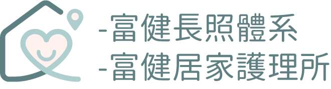 富健居家長照體系